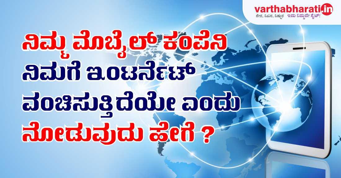 ನಿಮ್ಮ ಮೊಬೈಲ್ ಕಂಪೆನಿ ನಿಮಗೆ ಇಂಟರ್ನೆಟ್ ವಂಚಿಸುತ್ತಿದೆಯೇ ಎಂದು ನೋಡುವುದು ಹೇಗೆ?